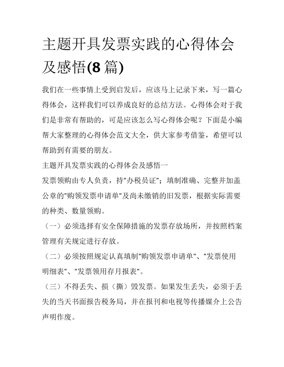 主题开具发票实践的心得体会及感悟(8篇)_第1页