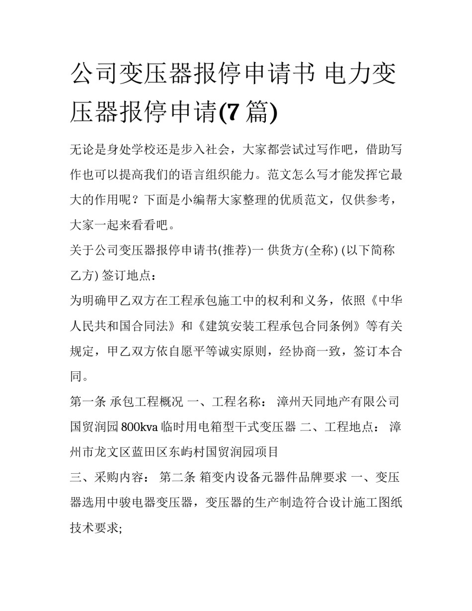 公司变压器报停申请书 电力变压器报停申请(7篇)_第1页