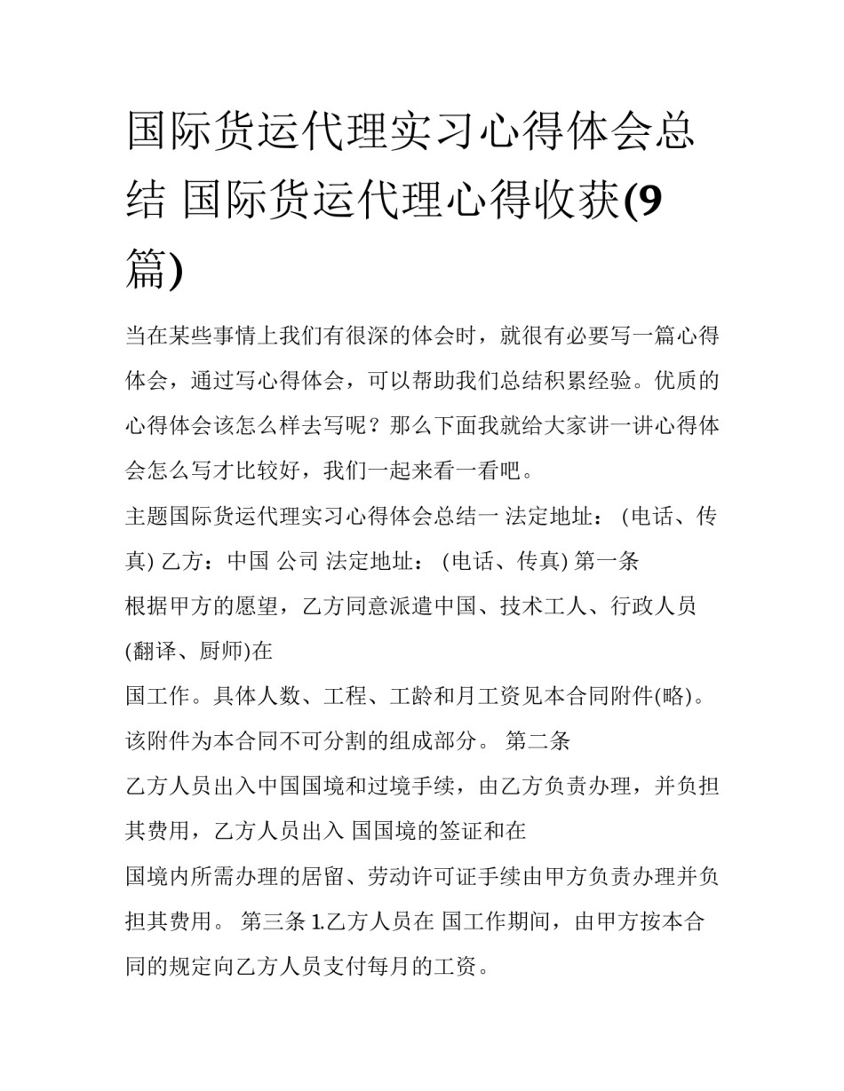 国际货运代理实习心得体会总结 国际货运代理心得收获(9篇)_第1页