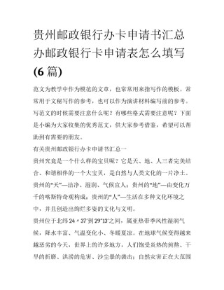 贵州邮政银行办卡申请书汇总 办邮政银行卡申请表怎么填写(6篇)