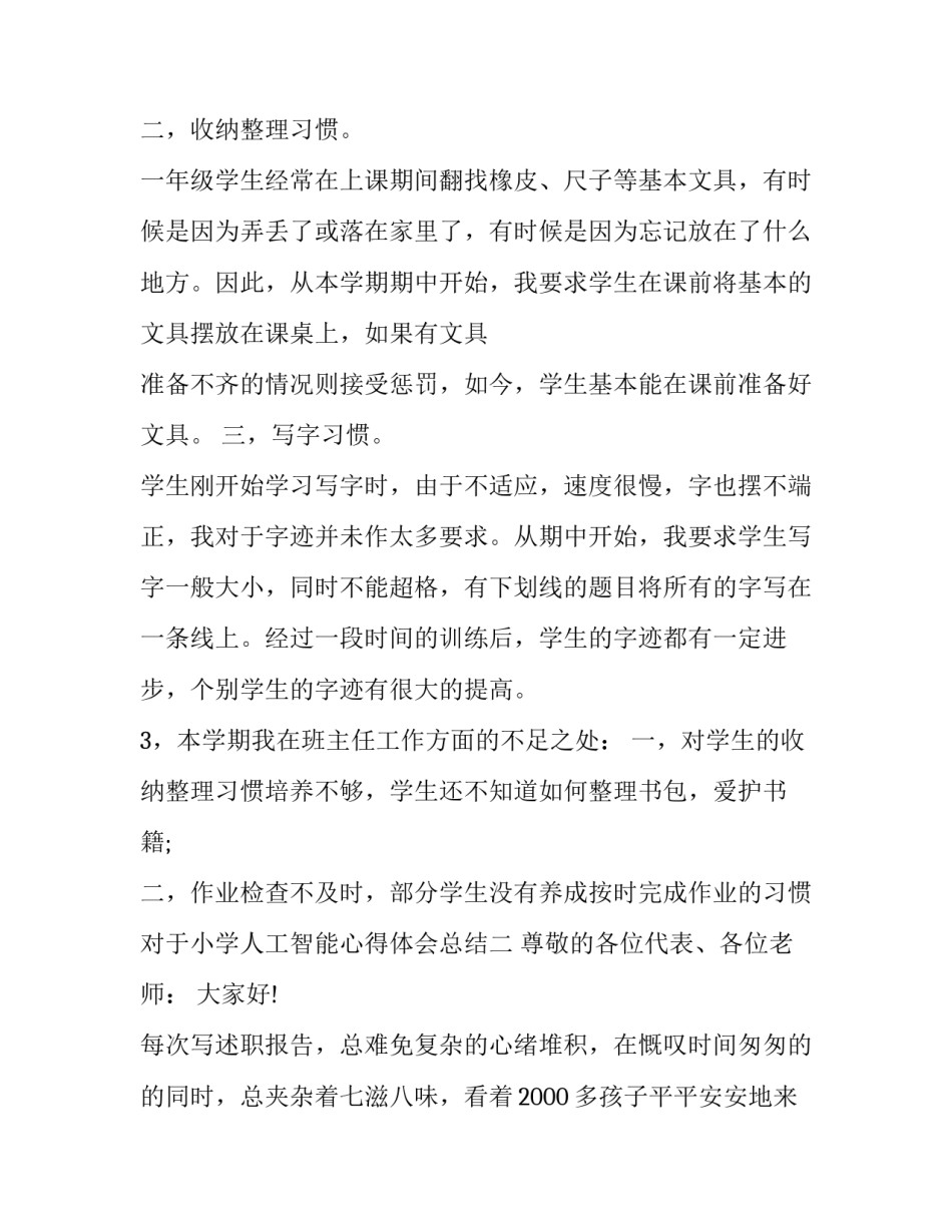 小学人工智能心得体会总结 小学生对人工智能的感想(9篇)_第1页