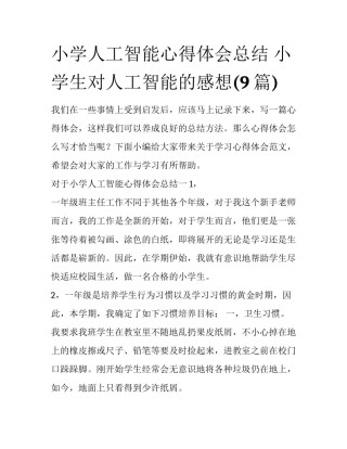 小学人工智能心得体会总结 小学生对人工智能的感想(9篇)