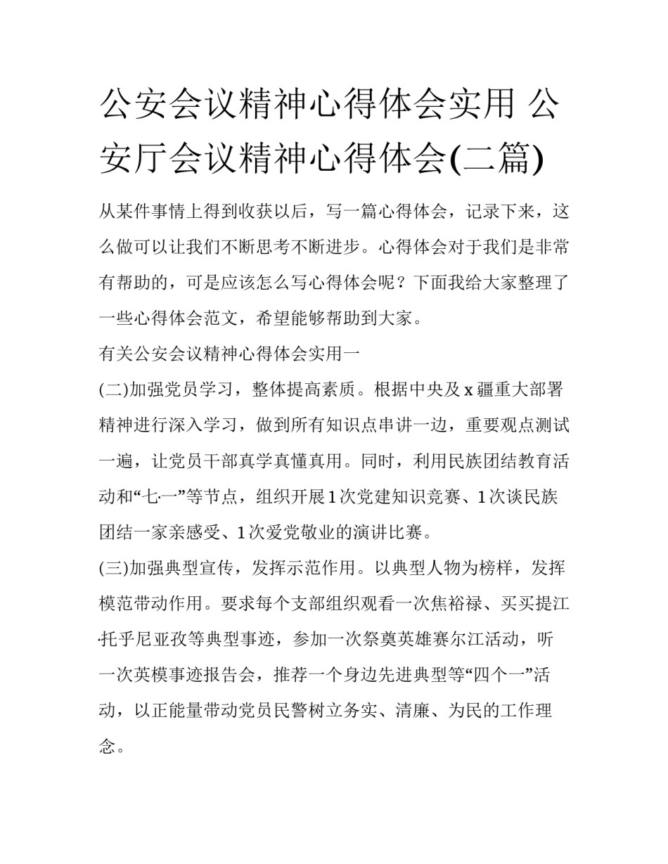 公安会议精神心得体会实用 公安厅会议精神心得体会(二篇)_第1页