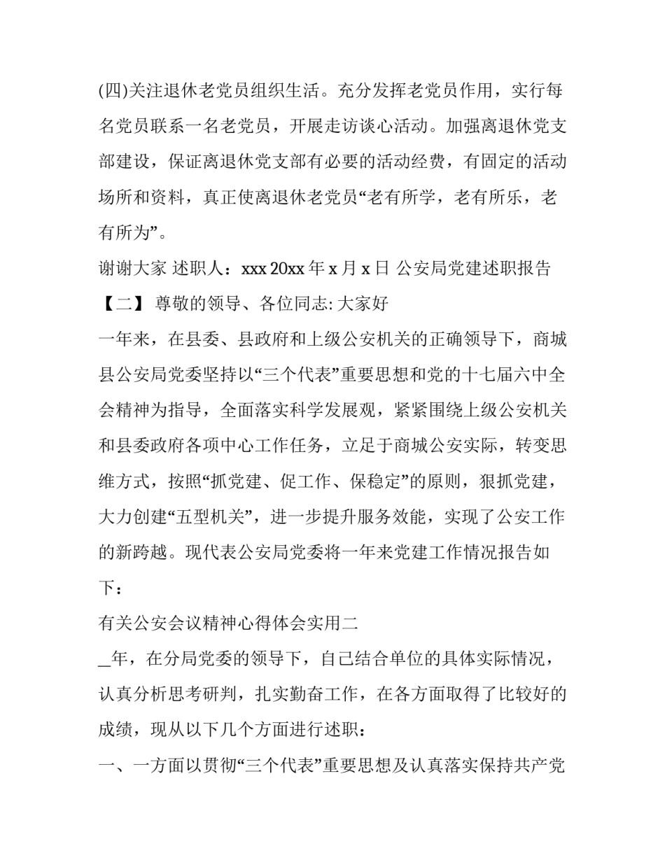 公安会议精神心得体会实用 公安厅会议精神心得体会(二篇)_第2页