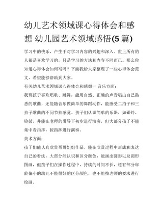 幼儿艺术领域课心得体会和感想 幼儿园艺术领域感悟(5篇)