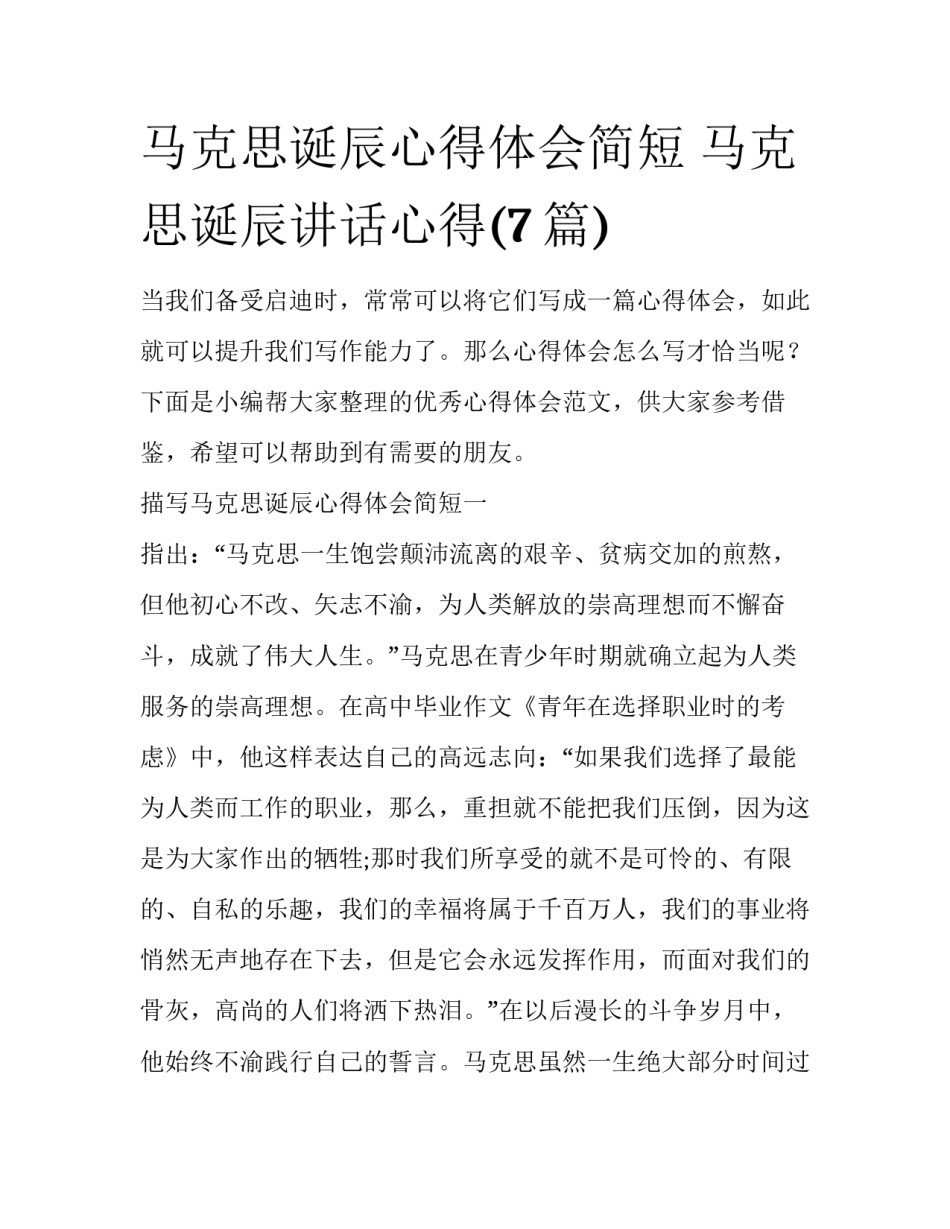 马克思诞辰心得体会简短 马克思诞辰讲话心得(7篇)_第1页