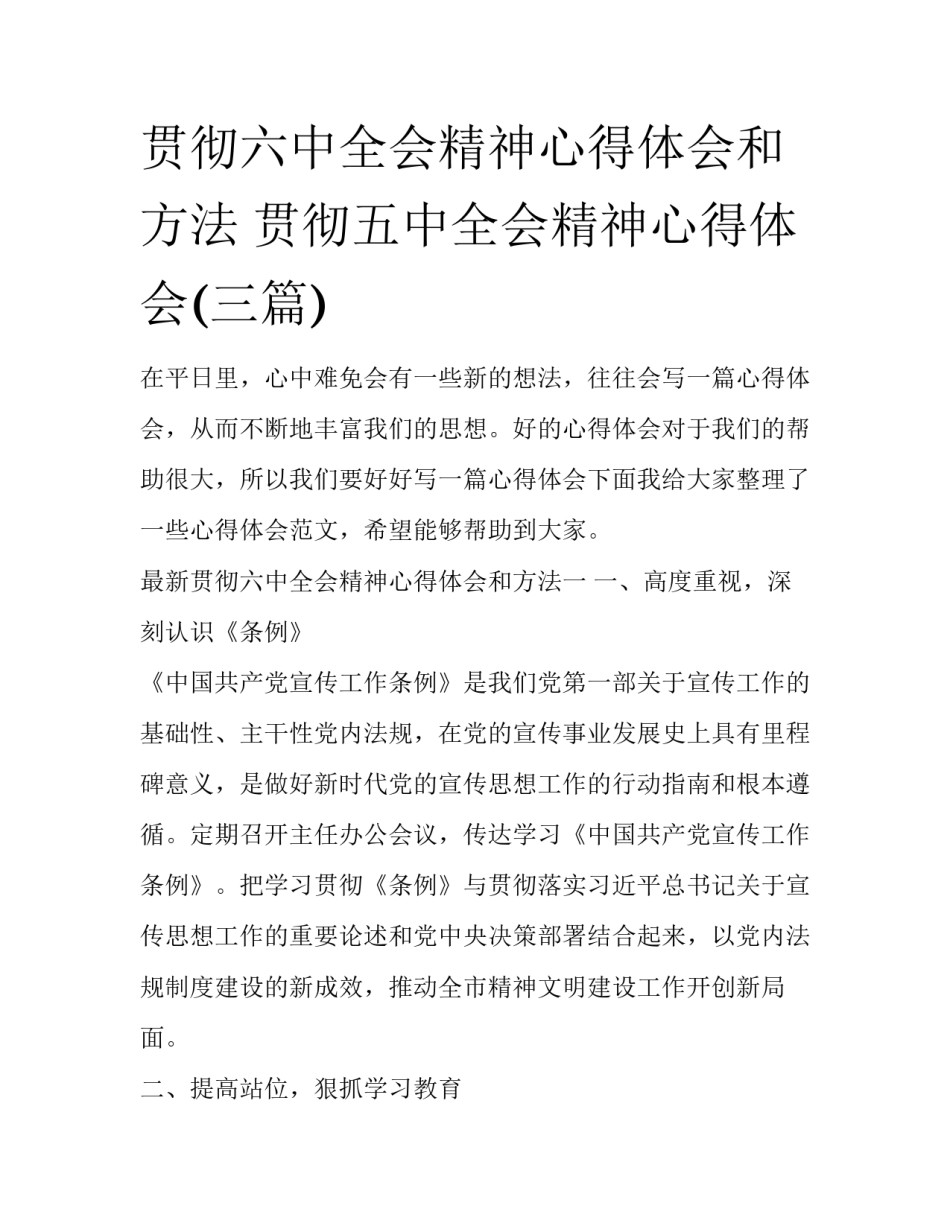贯彻六中全会精神心得体会和方法 贯彻五中全会精神心得体会(三篇)_第1页