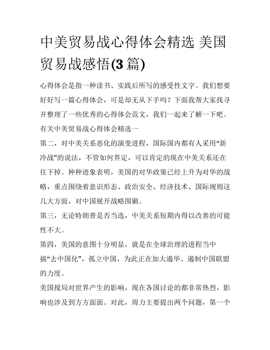 中美贸易战心得体会精选 美国贸易战感悟(3篇)_第1页