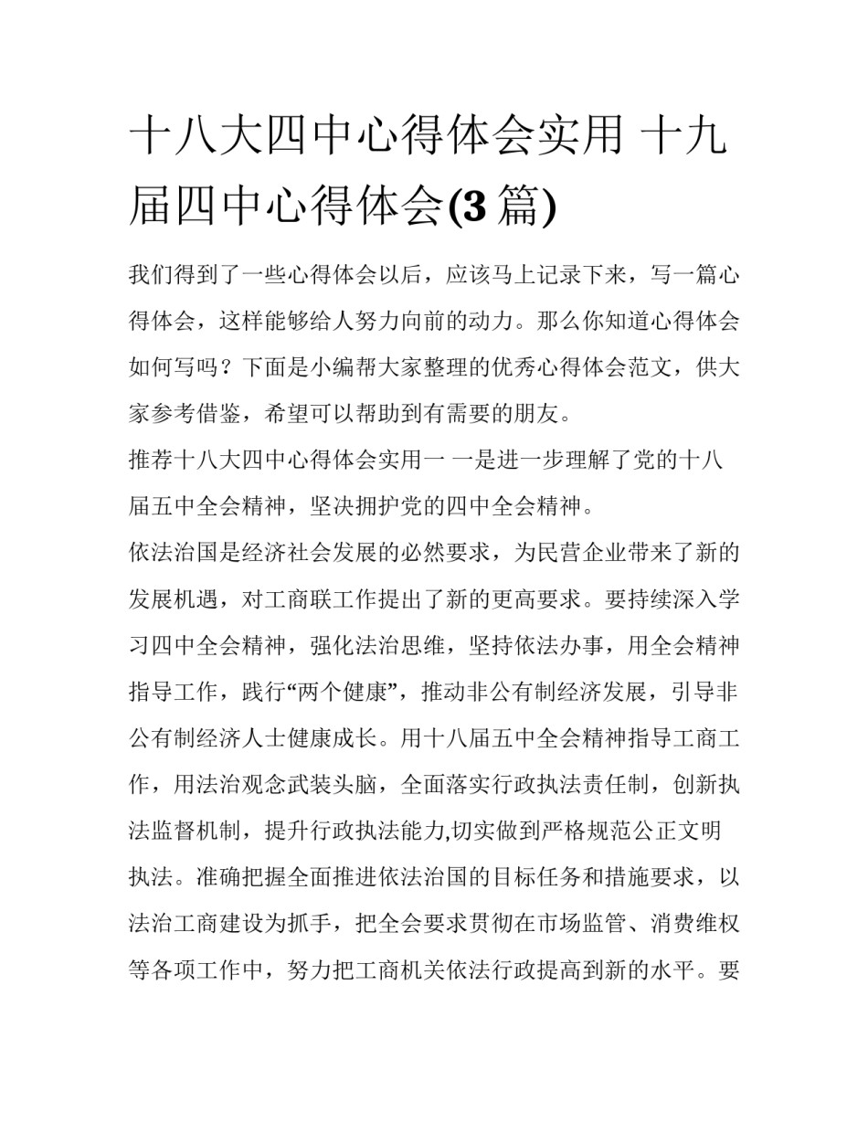 十八大四中心得体会实用 十九届四中心得体会(3篇)_第1页