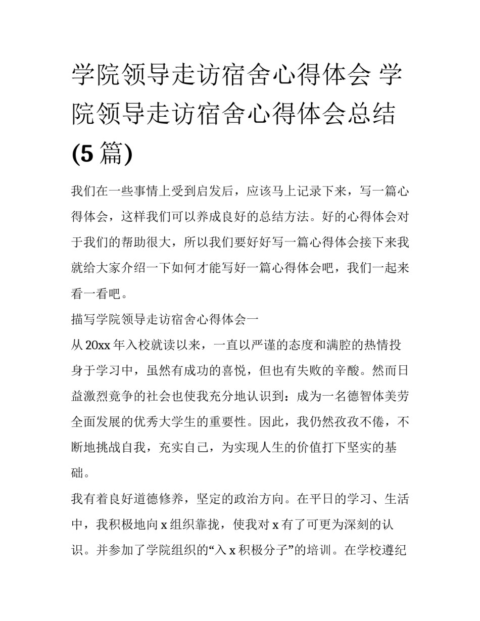 学院领导走访宿舍心得体会 学院领导走访宿舍心得体会总结(5篇)_第1页