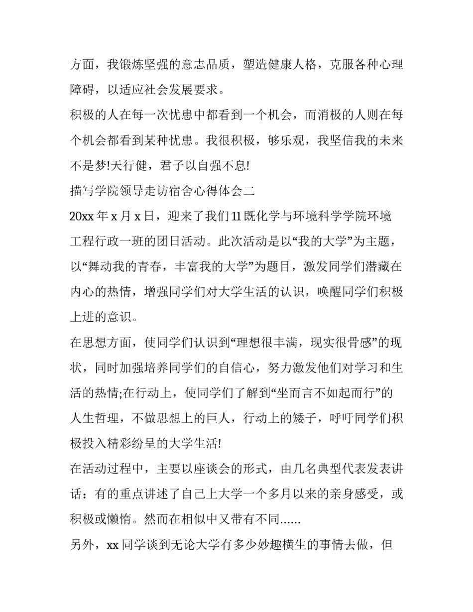 学院领导走访宿舍心得体会 学院领导走访宿舍心得体会总结(5篇)_第3页