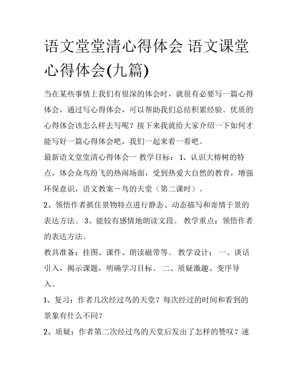 语文堂堂清心得体会 语文课堂心得体会(九篇)_第1页