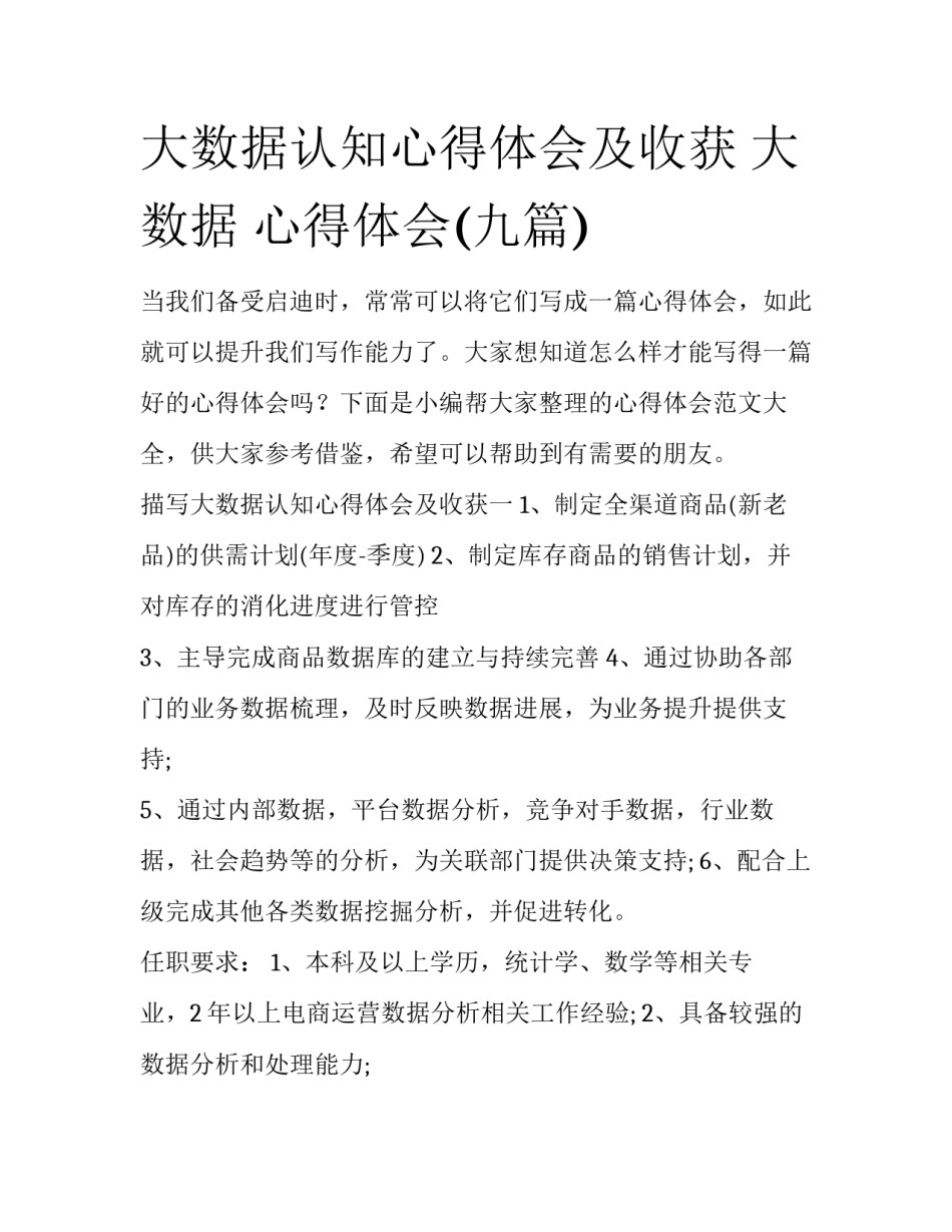 大数据认知心得体会及收获 大数据 心得体会(九篇)_第1页