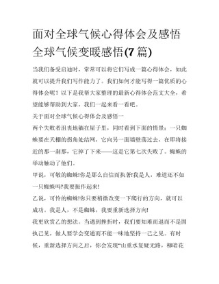 面对全球气候心得体会及感悟 全球气候变暖感悟(7篇)
