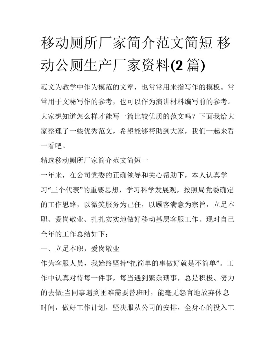 移动厕所厂家简介范文简短 移动公厕生产厂家资料(2篇)_第1页