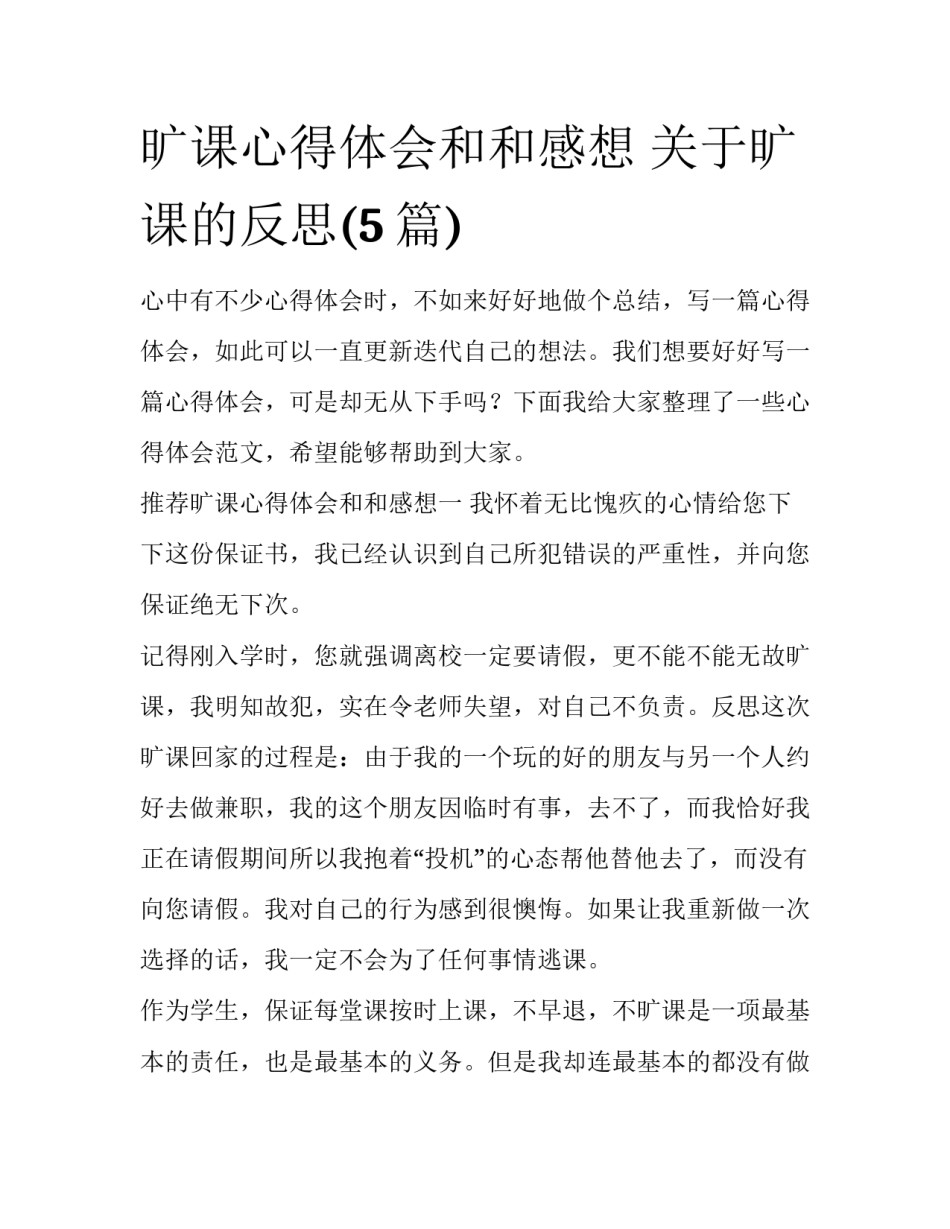 旷课心得体会和和感想 关于旷课的反思(5篇)_第1页