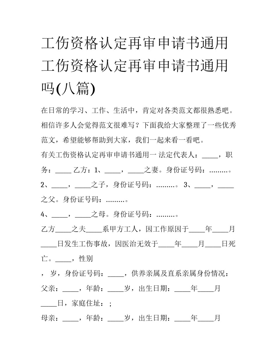 工伤资格认定再审申请书通用 工伤资格认定再审申请书通用吗(八篇)_第1页