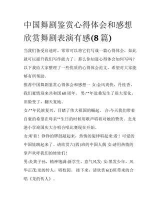 中国舞剧鉴赏心得体会和感想 欣赏舞剧表演有感(8篇)