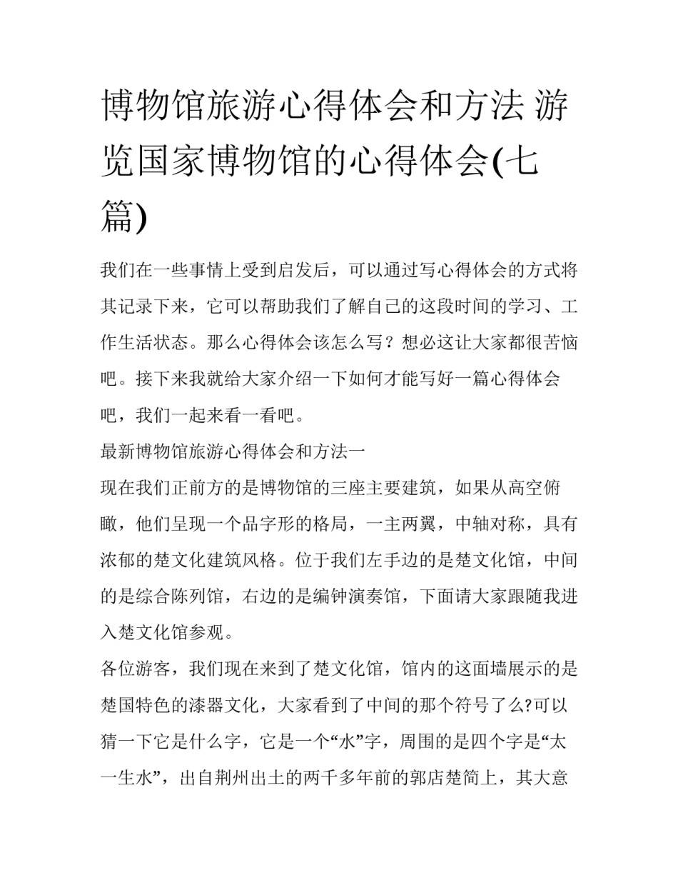 博物馆旅游心得体会和方法 游览国家博物馆的心得体会(七篇)_第1页