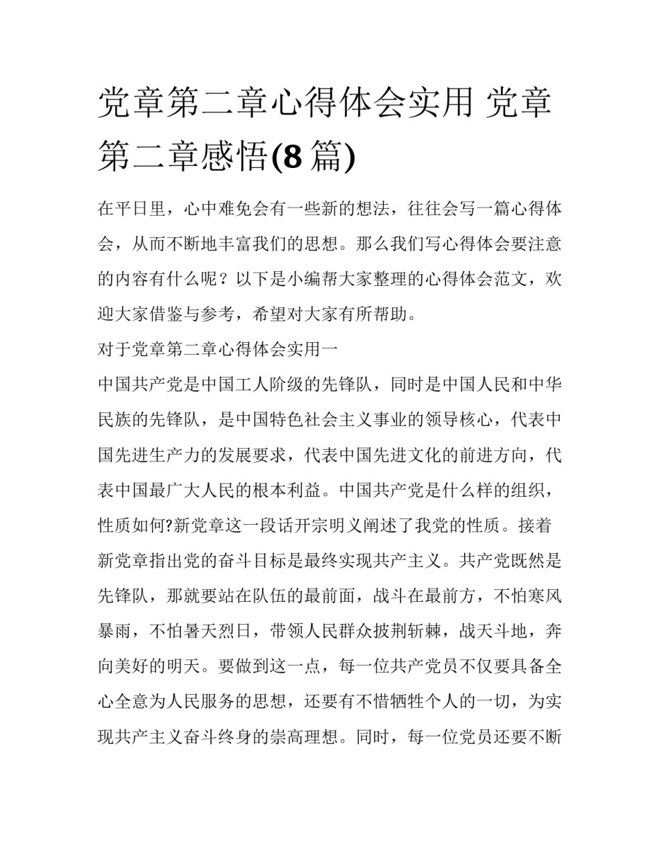 党章第二章心得体会实用 党章第二章感悟(8篇)_第1页
