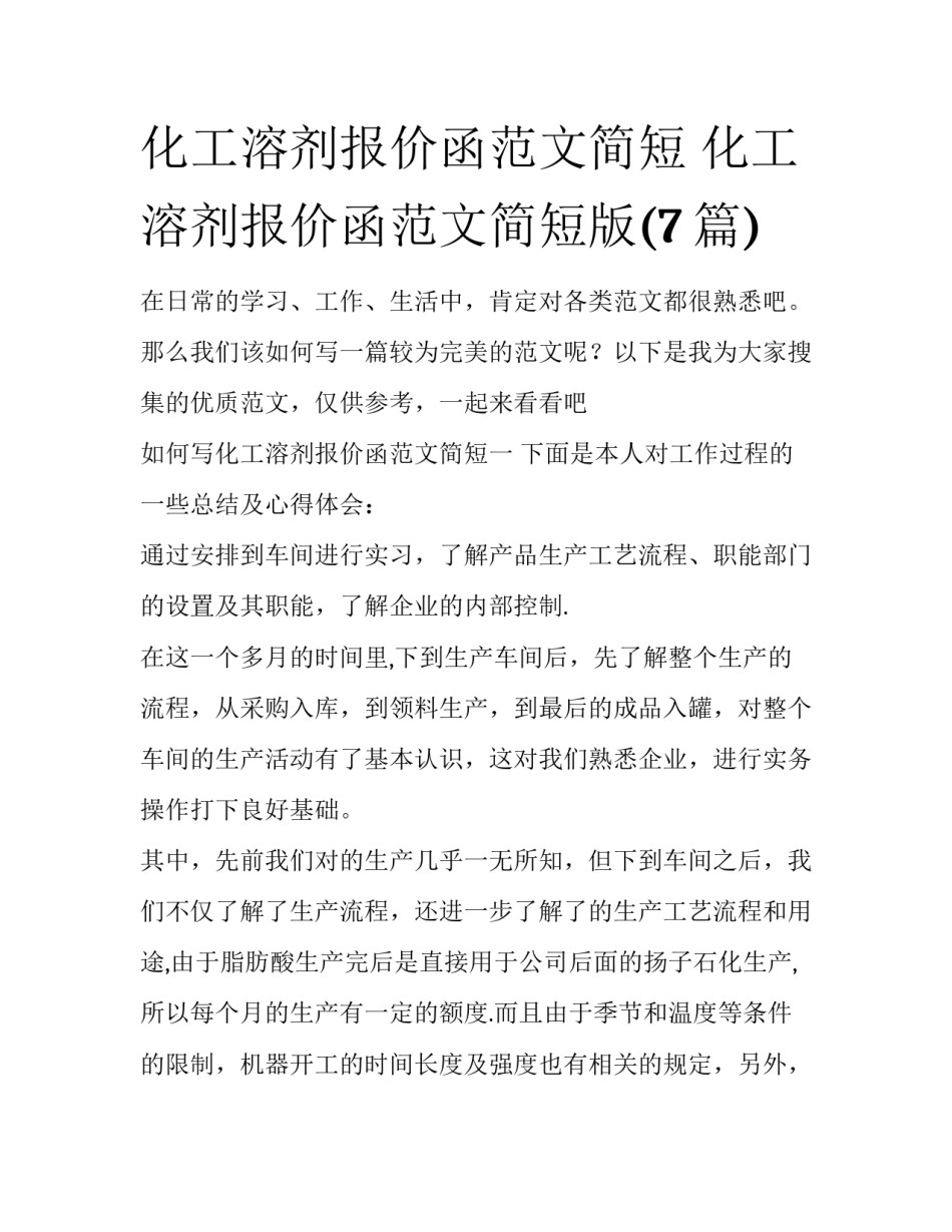 化工溶剂报价函范文简短 化工溶剂报价函范文简短版(7篇)_第1页