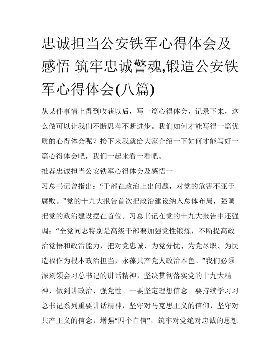 忠诚担当公安铁军心得体会及感悟 筑牢忠诚警魂,锻造公安铁军心得体会(八篇)_第1页