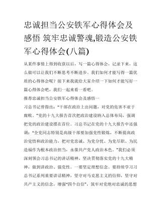 忠诚担当公安铁军心得体会及感悟 筑牢忠诚警魂,锻造公安铁军心得体会(八篇)