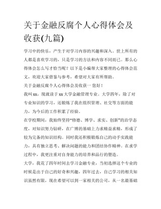 关于金融反腐个人心得体会及收获(九篇)