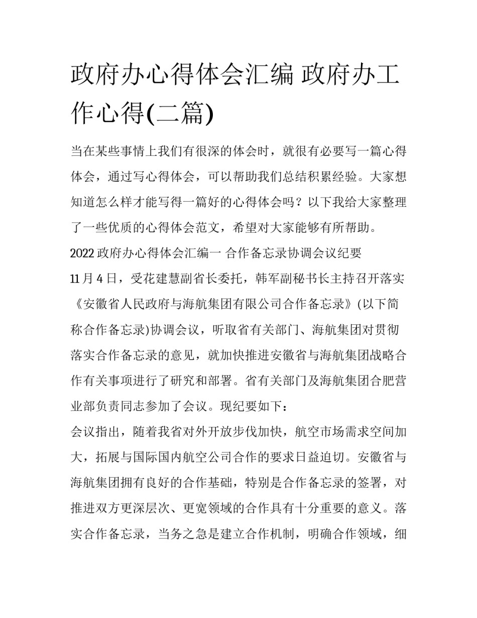 政府办心得体会汇编 政府办工作心得(二篇)_第1页