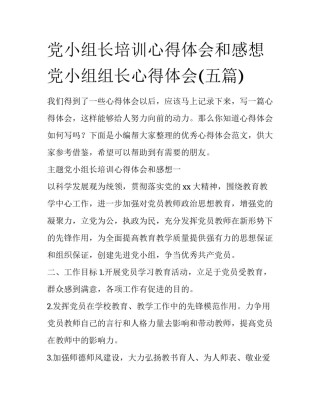 党小组长培训心得体会和感想 党小组组长心得体会(五篇)