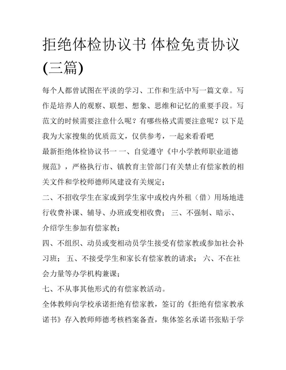 拒绝体检协议书 体检免责协议(三篇)_第1页