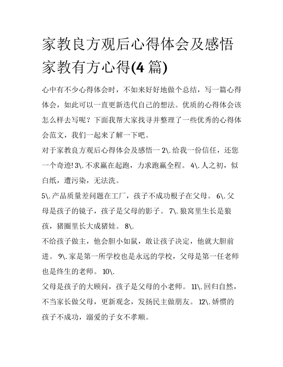 家教良方观后心得体会及感悟 家教有方心得(4篇)_第1页