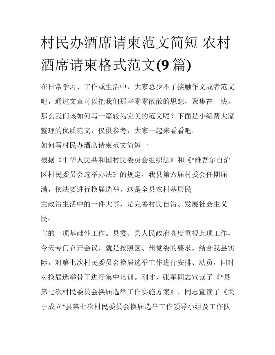 村民办酒席请柬范文简短 农村酒席请柬格式范文(9篇)_第1页