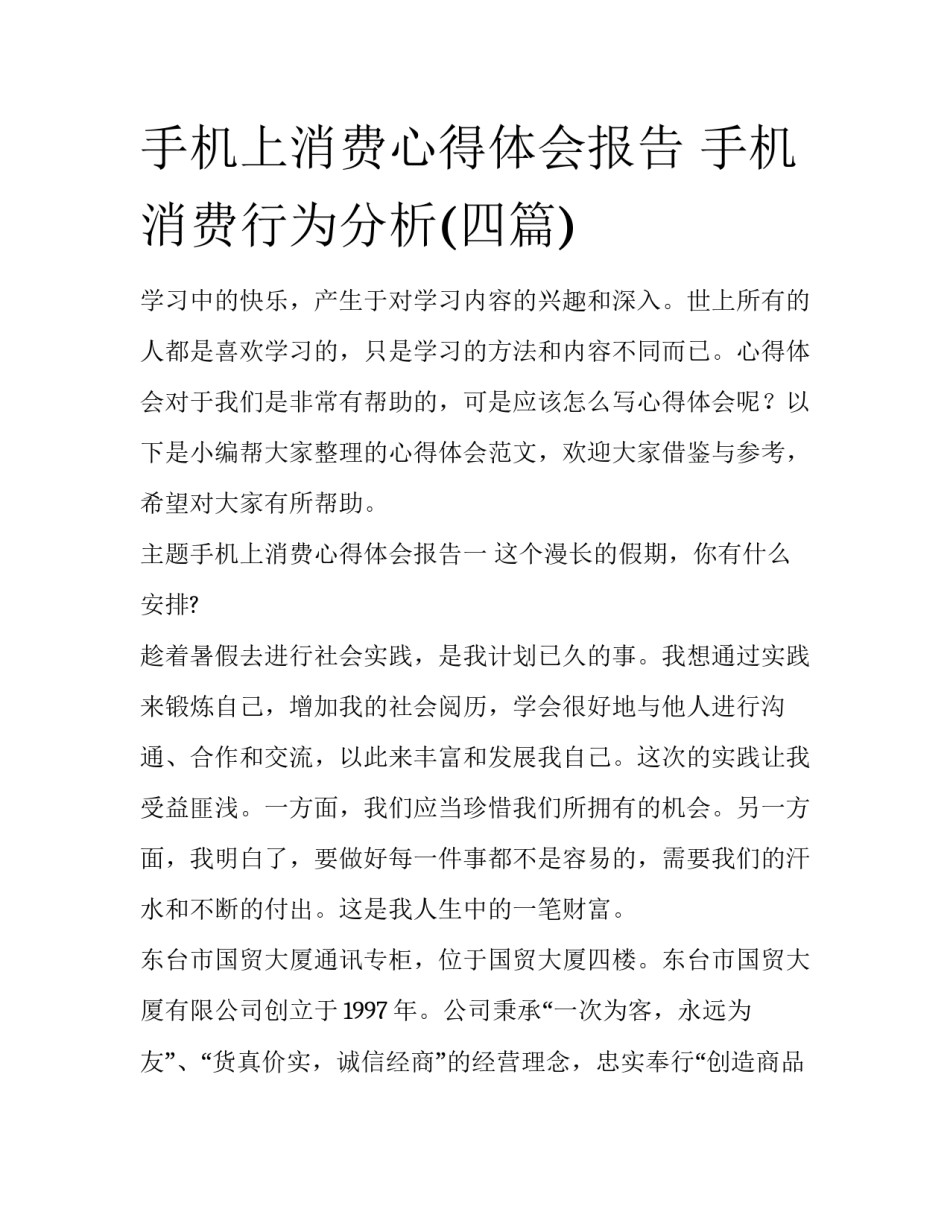 手机上消费心得体会报告 手机消费行为分析(四篇)_第1页