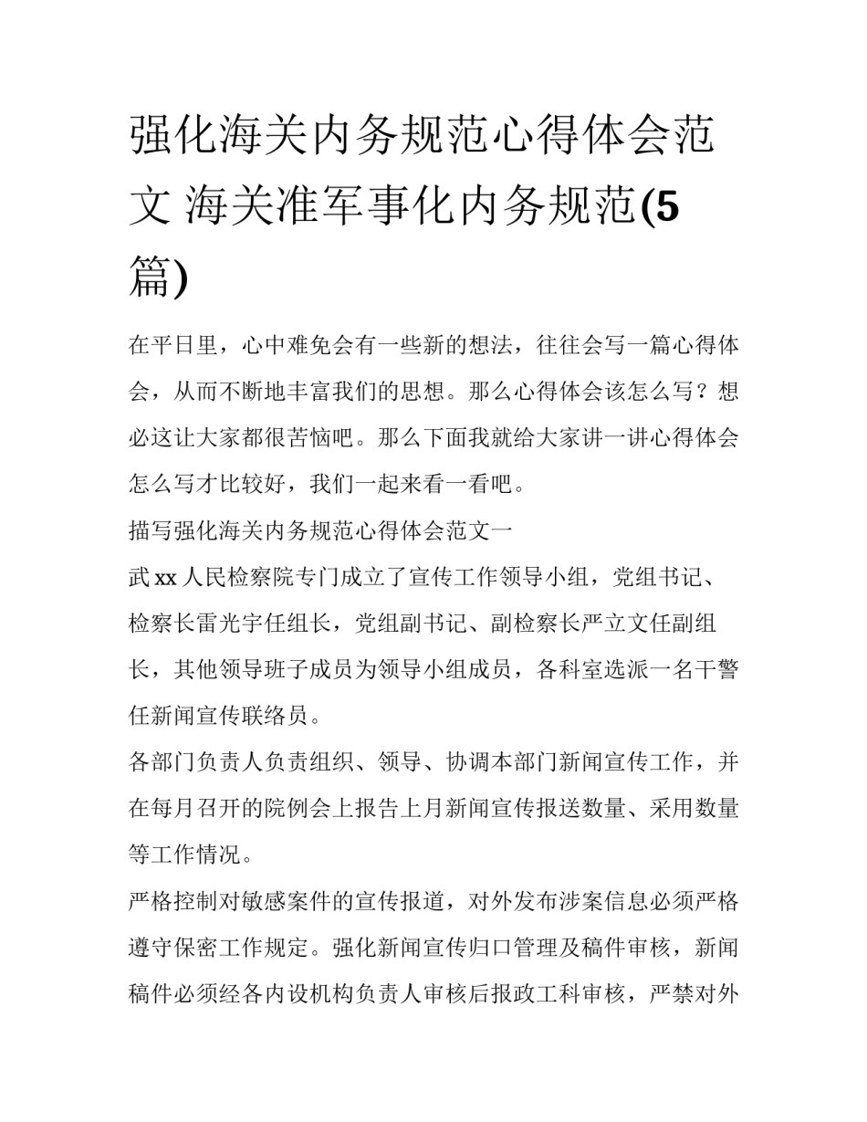 强化海关内务规范心得体会范文 海关准军事化内务规范(5篇)_第1页