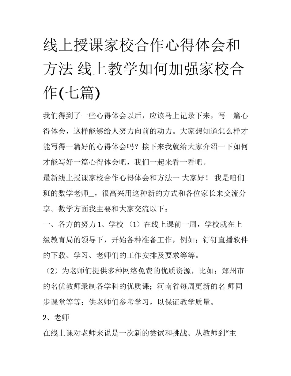 线上授课家校合作心得体会和方法 线上教学如何加强家校合作(七篇)_第1页