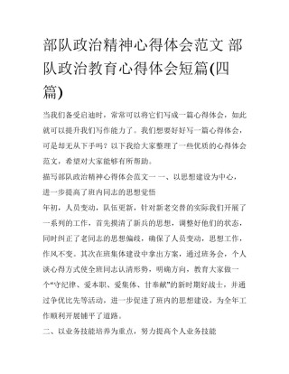 部队政治精神心得体会范文 部队政治教育心得体会短篇(四篇)