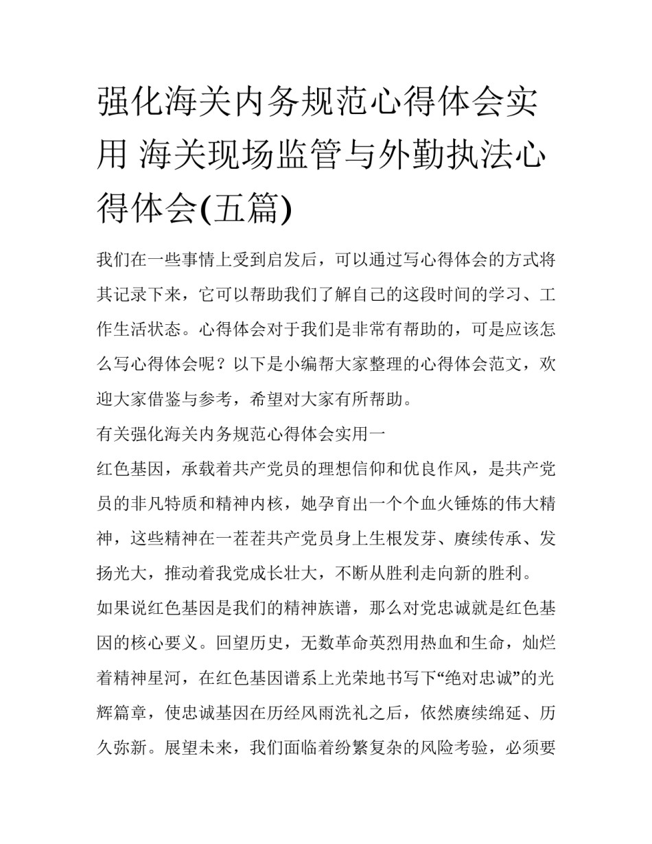 强化海关内务规范心得体会实用 海关现场监管与外勤执法心得体会(五篇)_第1页