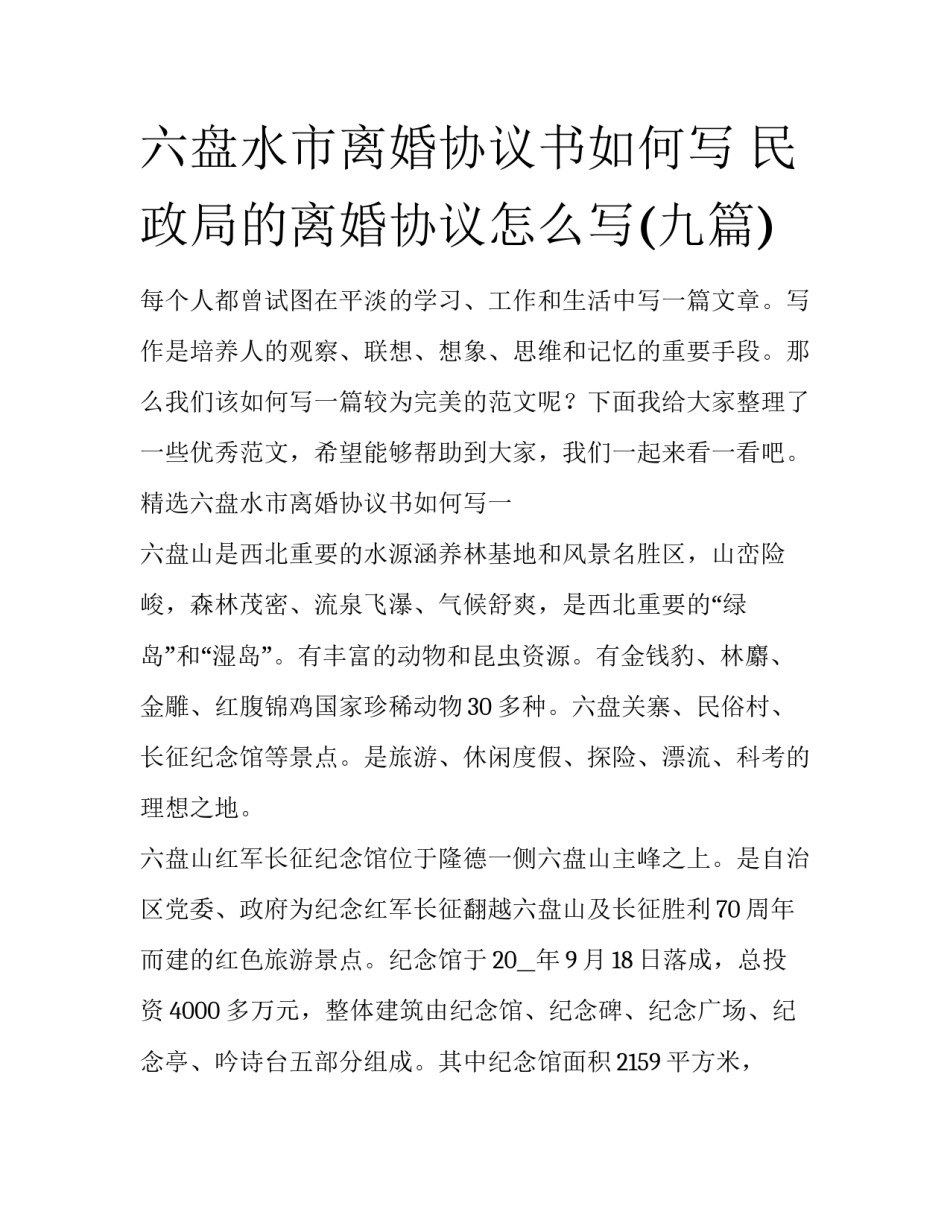 六盘水市离婚协议书如何写 民政局的离婚协议怎么写(九篇)_第1页