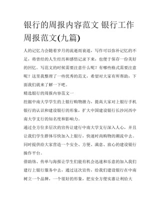 银行的周报内容范文 银行工作周报范文(九篇)