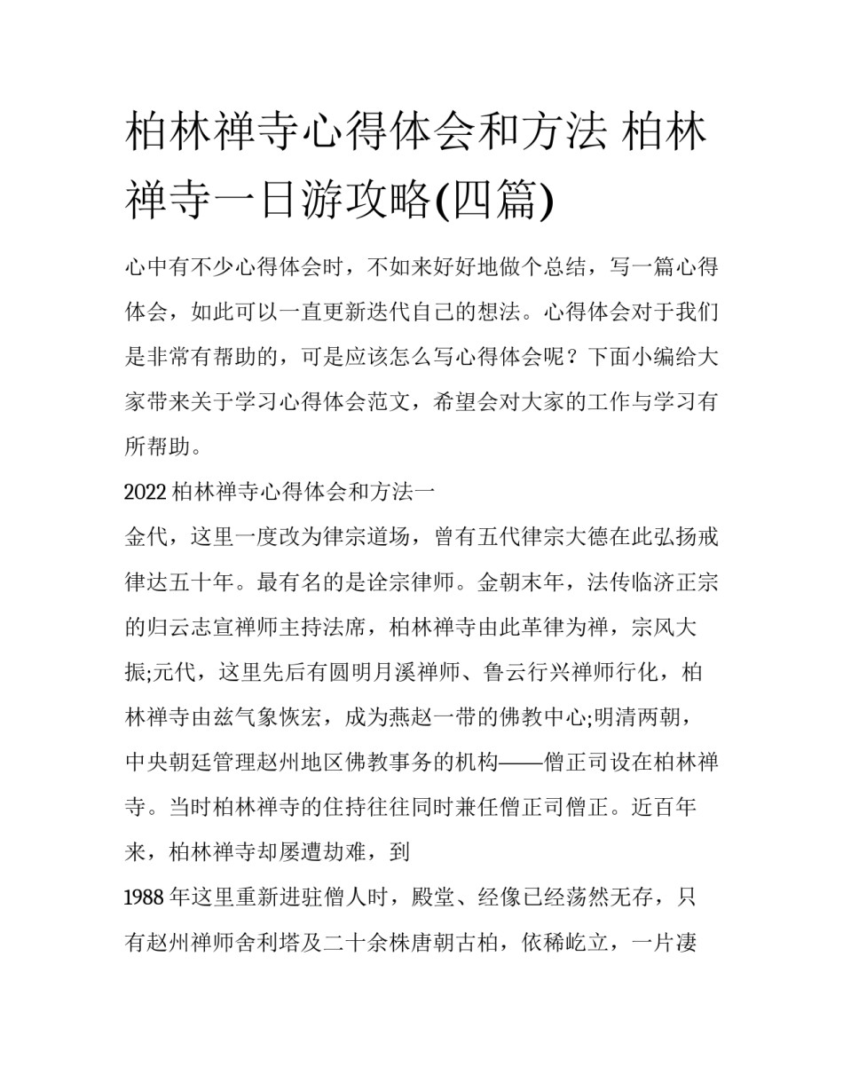 柏林禅寺心得体会和方法 柏林禅寺一日游攻略(四篇)_第1页