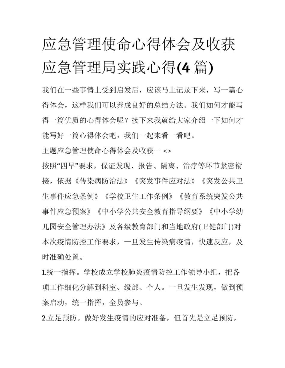 应急管理使命心得体会及收获 应急管理局实践心得(4篇)_第1页