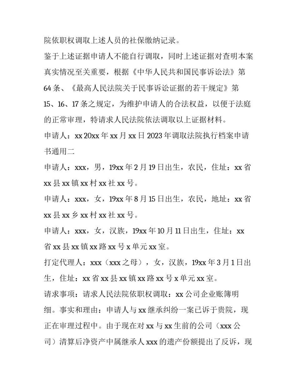 调取法院执行档案申请书通用 法院申请调档申请书(五篇)_第2页