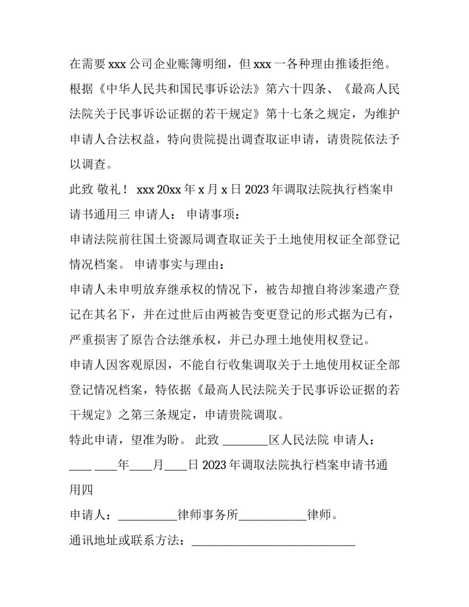 调取法院执行档案申请书通用 法院申请调档申请书(五篇)_第3页