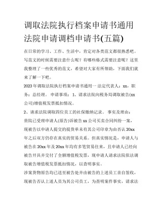 调取法院执行档案申请书通用 法院申请调档申请书(五篇)