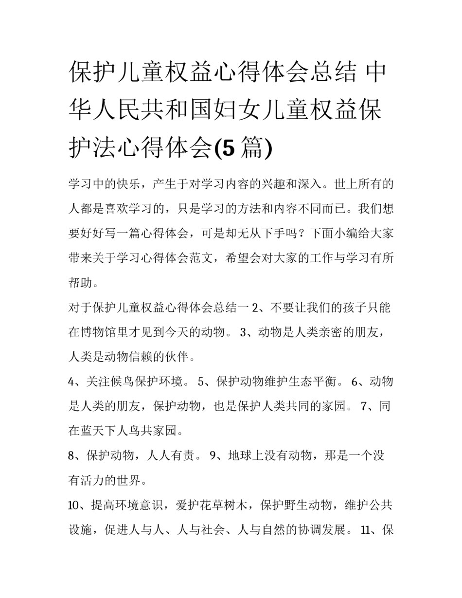 保护儿童权益心得体会总结 中华人民共和国妇女儿童权益保护法心得体会(5篇)_第1页