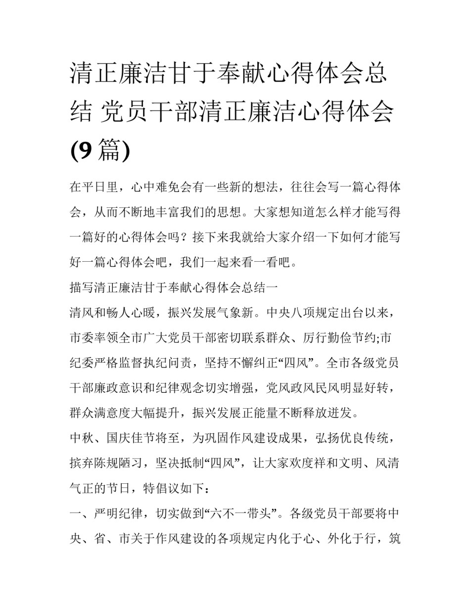 清正廉洁甘于奉献心得体会总结 党员干部清正廉洁心得体会(9篇)_第1页