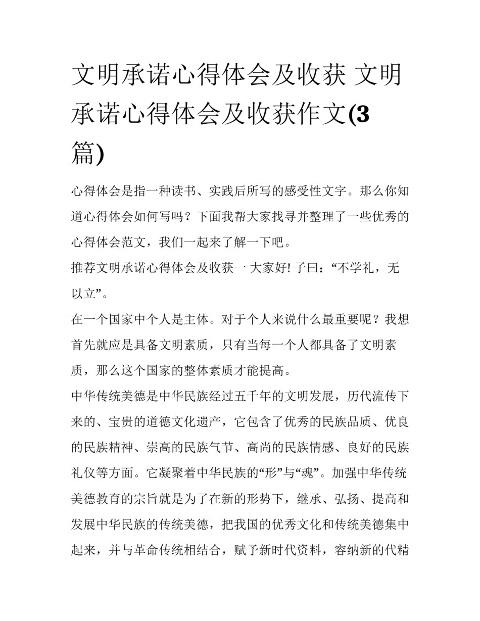 文明承诺心得体会及收获 文明承诺心得体会及收获作文(3篇)_第1页
