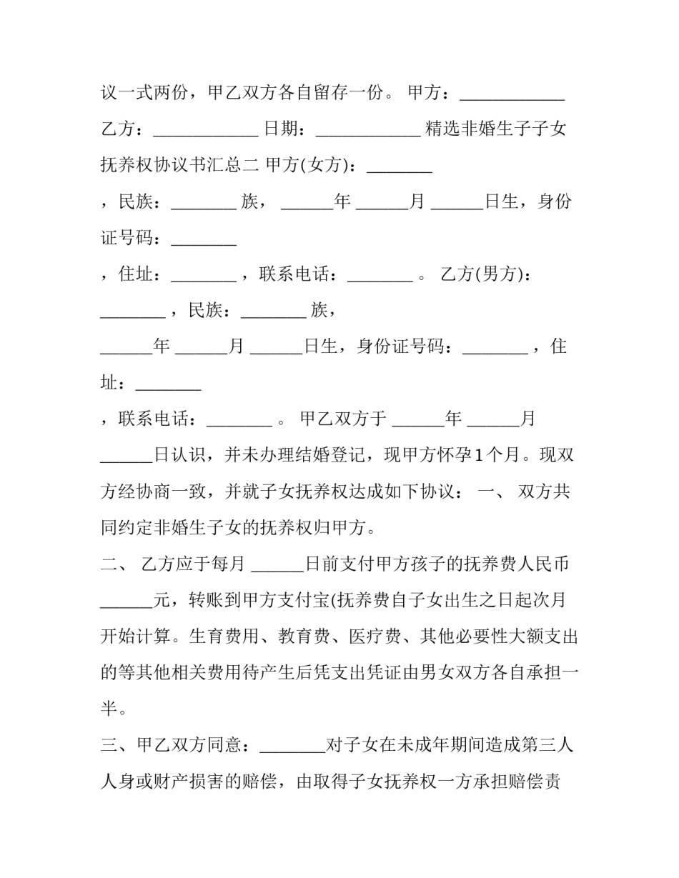 非婚生子子女抚养权协议书汇总 非婚生子女抚养权起诉书范文(四篇)_第1页