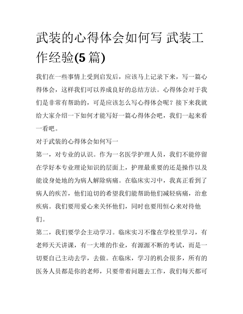 武装的心得体会如何写 武装工作经验(5篇)_第1页